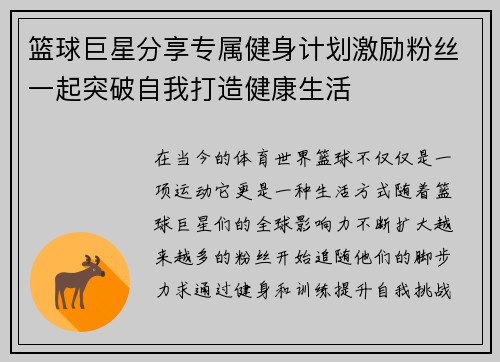 篮球巨星分享专属健身计划激励粉丝一起突破自我打造健康生活