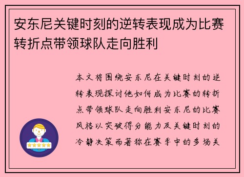 安东尼关键时刻的逆转表现成为比赛转折点带领球队走向胜利