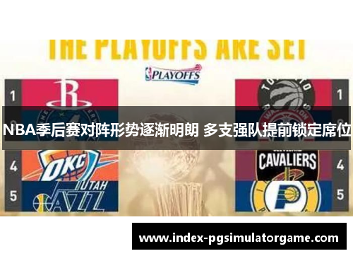 NBA季后赛对阵形势逐渐明朗 多支强队提前锁定席位