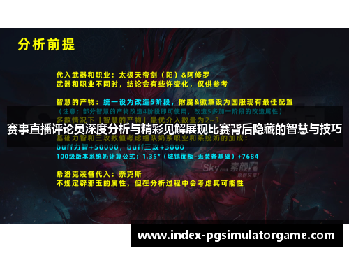 赛事直播评论员深度分析与精彩见解展现比赛背后隐藏的智慧与技巧