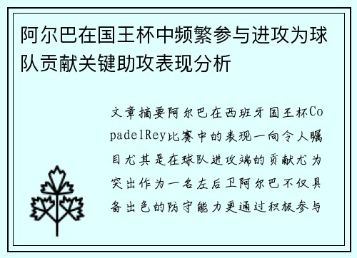 阿尔巴在国王杯中频繁参与进攻为球队贡献关键助攻表现分析