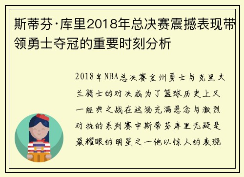 斯蒂芬·库里2018年总决赛震撼表现带领勇士夺冠的重要时刻分析