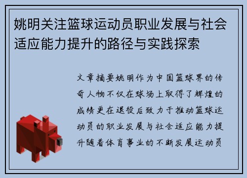 姚明关注篮球运动员职业发展与社会适应能力提升的路径与实践探索