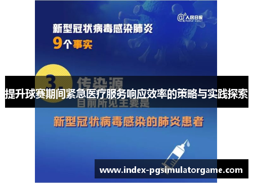 提升球赛期间紧急医疗服务响应效率的策略与实践探索
