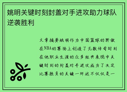 姚明关键时刻封盖对手进攻助力球队逆袭胜利