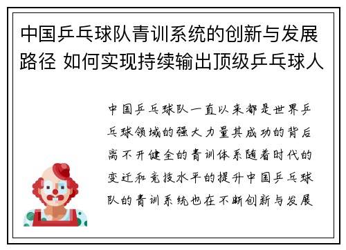 中国乒乓球队青训系统的创新与发展路径 如何实现持续输出顶级乒乓球人才