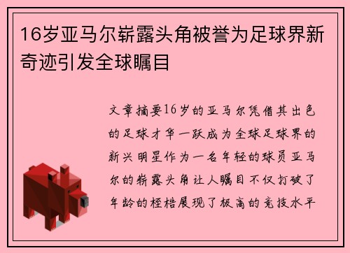 16岁亚马尔崭露头角被誉为足球界新奇迹引发全球瞩目