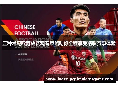 五种常见欧冠决赛观看策略助你全程享受精彩赛事体验