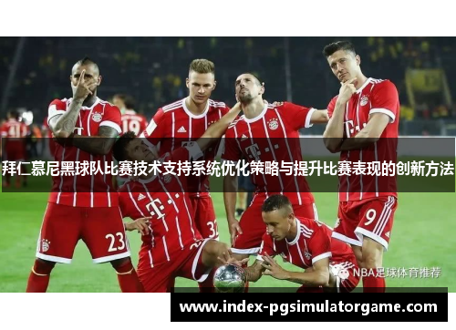 拜仁慕尼黑球队比赛技术支持系统优化策略与提升比赛表现的创新方法