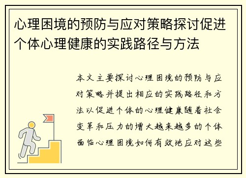 心理困境的预防与应对策略探讨促进个体心理健康的实践路径与方法