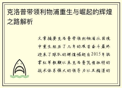 克洛普带领利物浦重生与崛起的辉煌之路解析