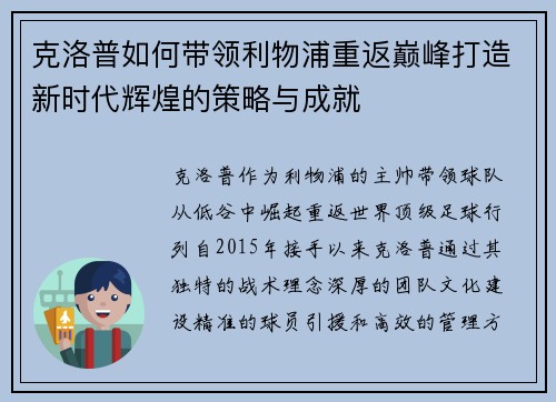 克洛普如何带领利物浦重返巅峰打造新时代辉煌的策略与成就