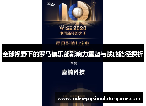 全球视野下的罗马俱乐部影响力重塑与战略路径探析