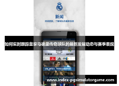 如何实时跟踪皇家马德里传奇球队的最新发展动态与赛季表现