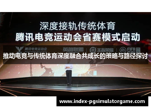 推动电竞与传统体育深度融合共成长的策略与路径探讨