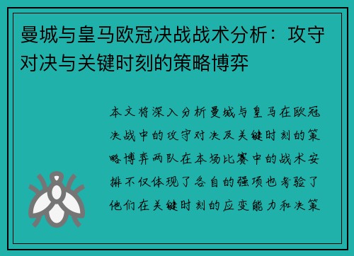 曼城与皇马欧冠决战战术分析：攻守对决与关键时刻的策略博弈