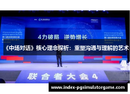 《中场对话》核心理念探析：重塑沟通与理解的艺术