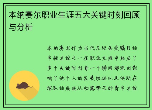 本纳赛尔职业生涯五大关键时刻回顾与分析