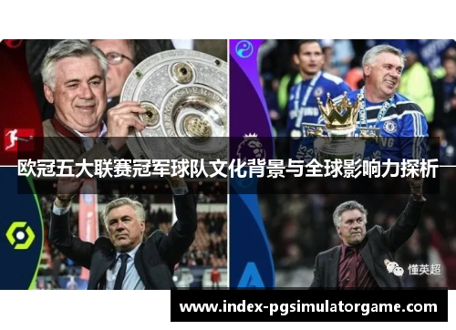欧冠五大联赛冠军球队文化背景与全球影响力探析