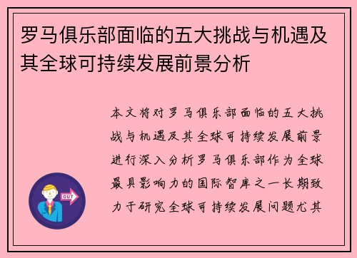 罗马俱乐部面临的五大挑战与机遇及其全球可持续发展前景分析