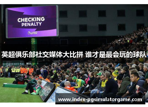 英超俱乐部社交媒体大比拼 谁才是最会玩的球队