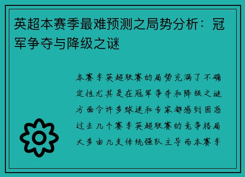 英超本赛季最难预测之局势分析：冠军争夺与降级之谜