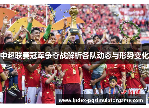 中超联赛冠军争夺战解析各队动态与形势变化