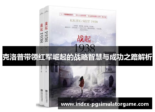 克洛普带领红军崛起的战略智慧与成功之路解析