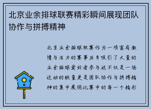 北京业余排球联赛精彩瞬间展现团队协作与拼搏精神