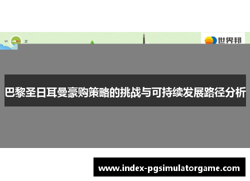 巴黎圣日耳曼豪购策略的挑战与可持续发展路径分析