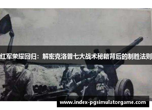 红军荣耀回归：解密克洛普七大战术秘籍背后的制胜法则