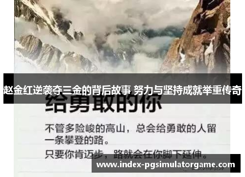 赵金红逆袭夺三金的背后故事 努力与坚持成就举重传奇