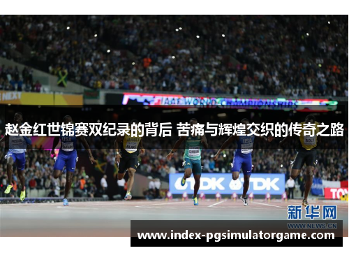 赵金红世锦赛双纪录的背后 苦痛与辉煌交织的传奇之路