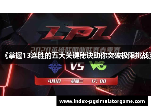 《掌握13连胜的五大关键秘诀助你突破极限挑战》