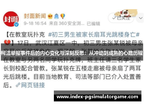 柯洁举报事件后的内心变化与深刻反思：从冲动到成熟的心路历程