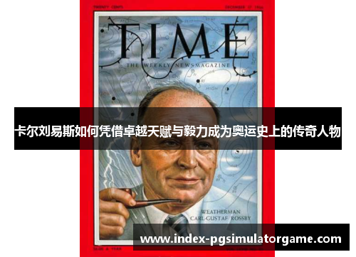 卡尔刘易斯如何凭借卓越天赋与毅力成为奥运史上的传奇人物