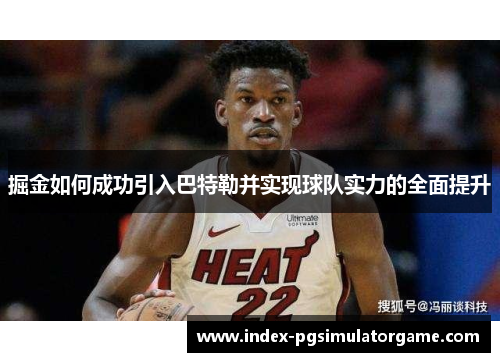 掘金如何成功引入巴特勒并实现球队实力的全面提升