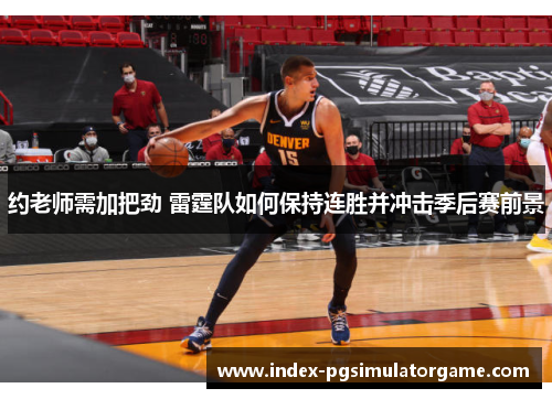 约老师需加把劲 雷霆队如何保持连胜并冲击季后赛前景