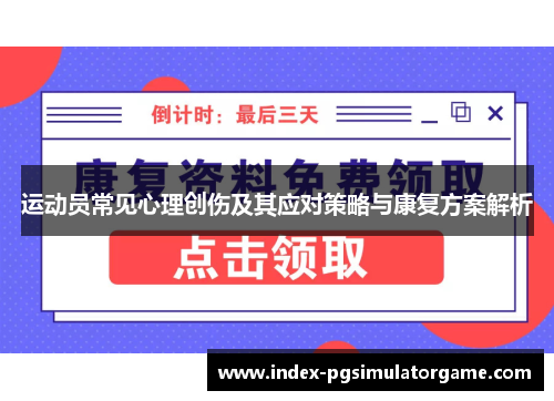 运动员常见心理创伤及其应对策略与康复方案解析