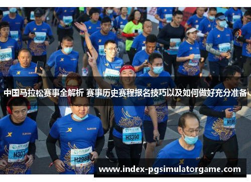 中国马拉松赛事全解析 赛事历史赛程报名技巧以及如何做好充分准备