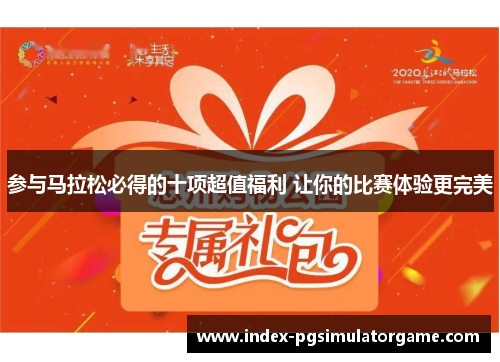 参与马拉松必得的十项超值福利 让你的比赛体验更完美