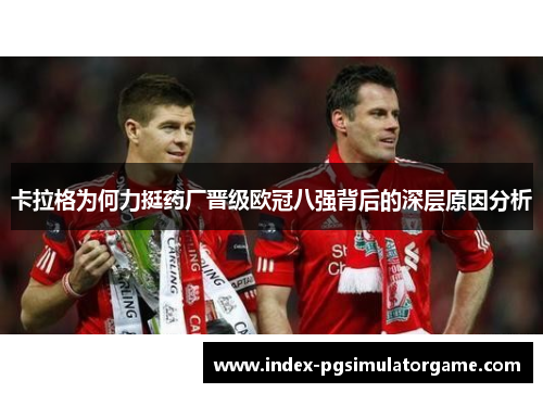 卡拉格为何力挺药厂晋级欧冠八强背后的深层原因分析