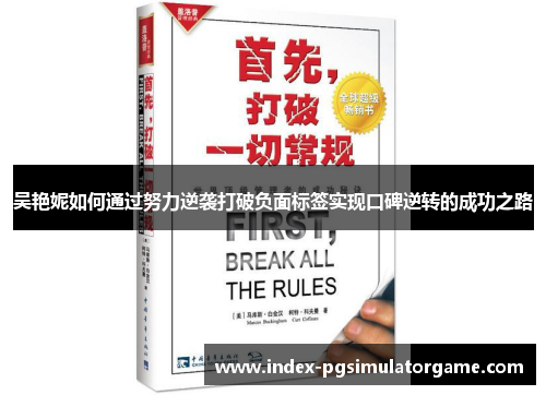 吴艳妮如何通过努力逆袭打破负面标签实现口碑逆转的成功之路