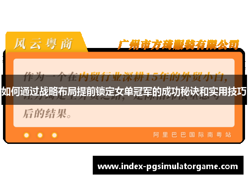 如何通过战略布局提前锁定女单冠军的成功秘诀和实用技巧