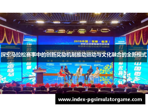 探索马拉松赛事中的创新奖励机制推动运动与文化融合的全新模式