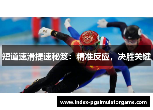 短道速滑提速秘笈：精准反应，决胜关键