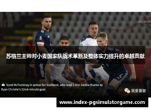 苏格兰主帅对小麦国家队战术革新及整体实力提升的卓越贡献
