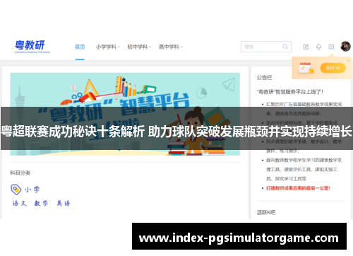 粤超联赛成功秘诀十条解析 助力球队突破发展瓶颈并实现持续增长
