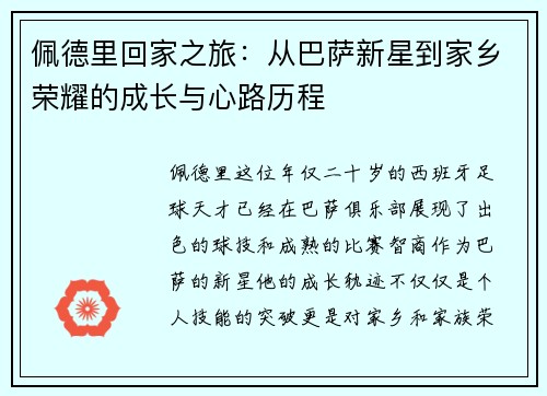 佩德里回家之旅：从巴萨新星到家乡荣耀的成长与心路历程