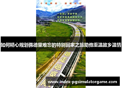 如何精心规划佩德里难忘的特别回家之旅助他重温故乡温情